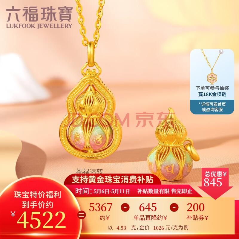 六福珠宝母亲节礼物 葫芦黄金吊坠福满传家不含链足金吊坠 计价 约4.53克