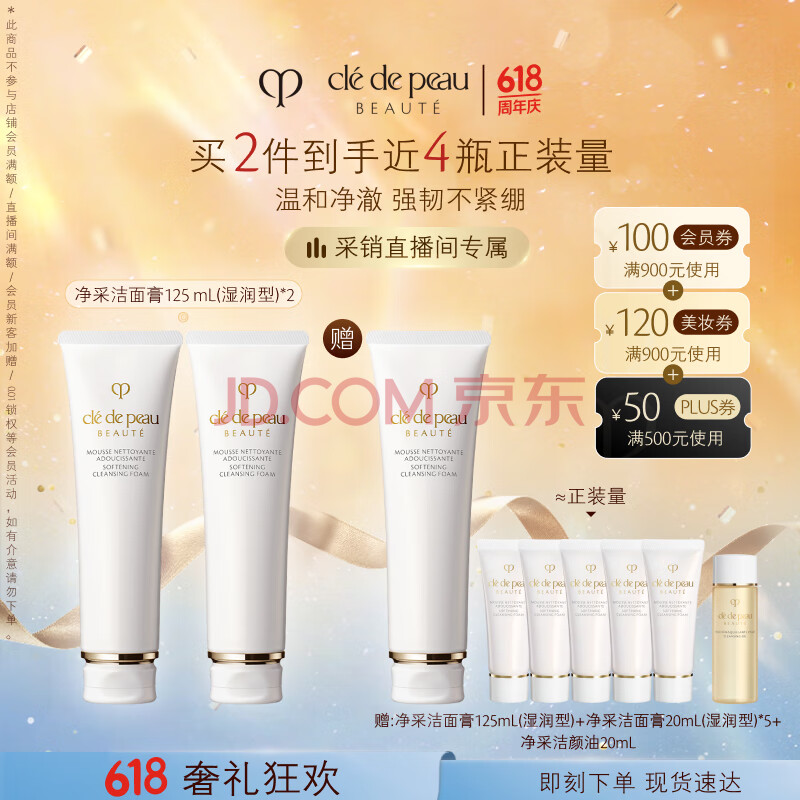 肌肤之钥（CPB）【直播专享】净采洁面膏125ml*2 (湿润型)补水洗面奶礼盒520礼物
