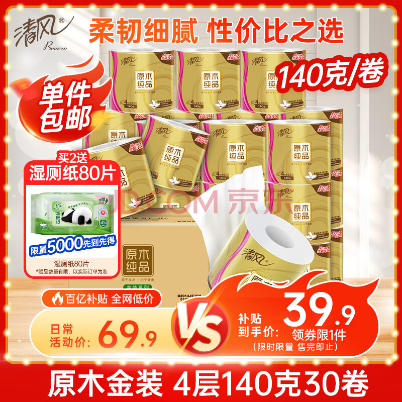清风【李昀锐同款】 有芯卷纸原木金装 4层加厚140克*30卷 卫生纸整箱