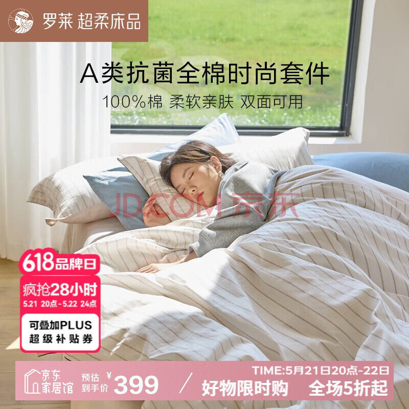 罗莱家纺 100%纯棉床上三件套全棉A类抗菌被套床单  咖150*215