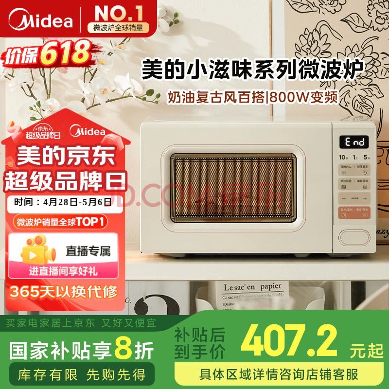 美的（Midea）小滋味系列微波炉变频家用奶油风百搭复古转盘式一级能效微波炉以旧换新20L（M2H2）