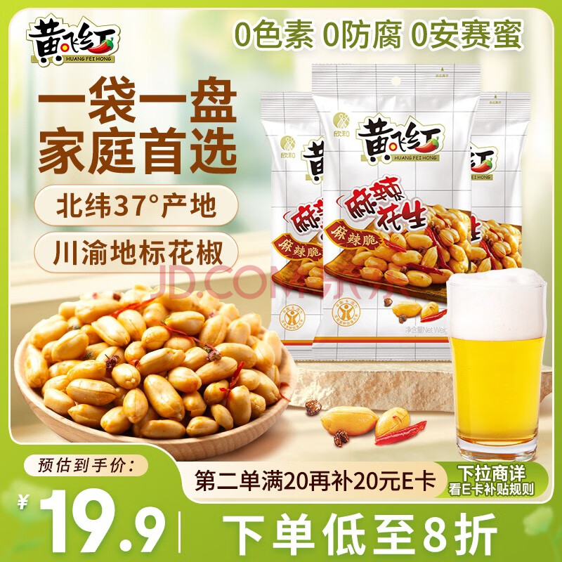 黄飞红（HUANGFEIHONG） 麻辣花生米116g*2袋+110g组合装 休闲零食下酒菜 坚果炒货