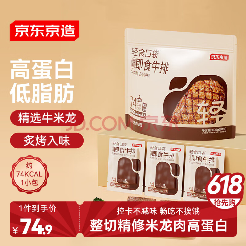 京东京造8包轻食低脂牛排400g炭烤味健身减脂期代餐零食即食牛肉酱牛肉