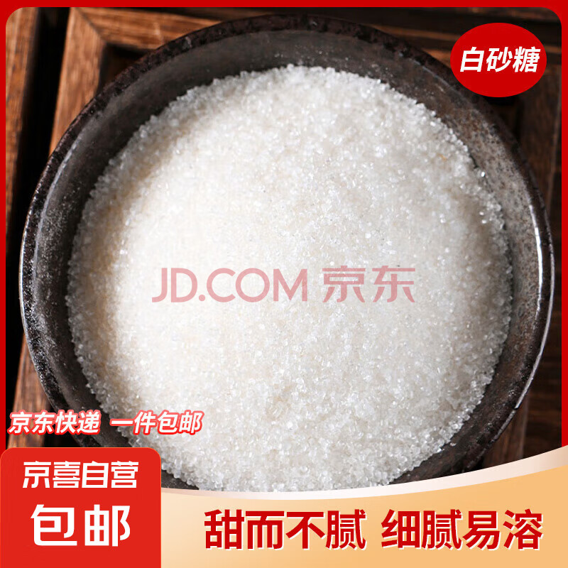 【京东快递】白砂糖细砂糖纯甘蔗白糖家用食用糖 500g/袋*2（两斤装）