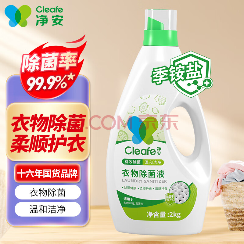 净安衣物除菌液4斤装衣物消毒液季铵盐杀菌温和不刺激内衣儿童