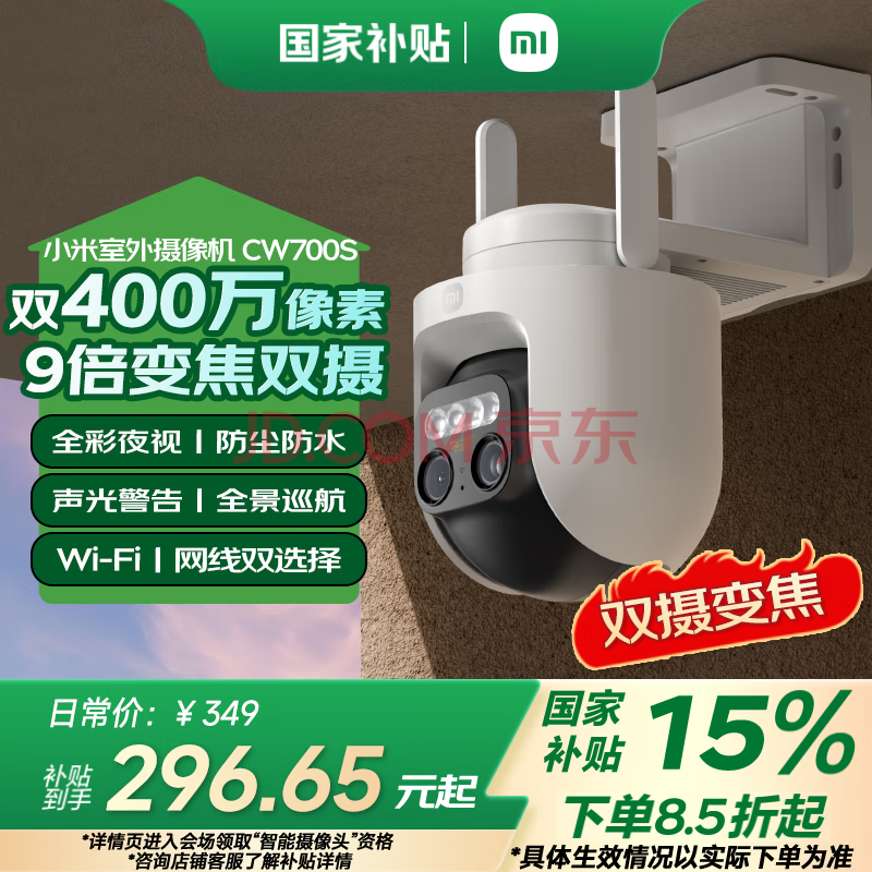 小米室外摄像机CW700S 家用监控 9倍变焦摄像头 双400万像素 全彩夜视 人/车形侦测 声光警报 双向语音