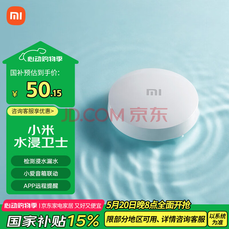 小米水浸卫士 实时监控 智能家居 小爱联动