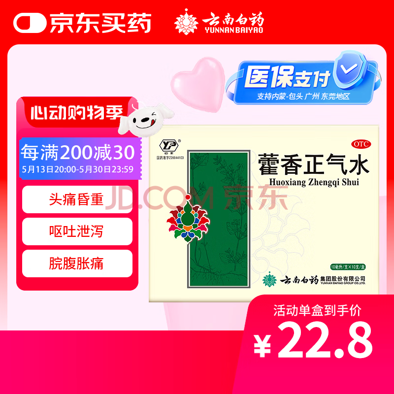 云南白药藿香正气水外感风寒夏伤暑湿所致的感冒头痛昏重脘腹胀痛呕吐泄泻胃肠型感冒10ml/支*10支/盒