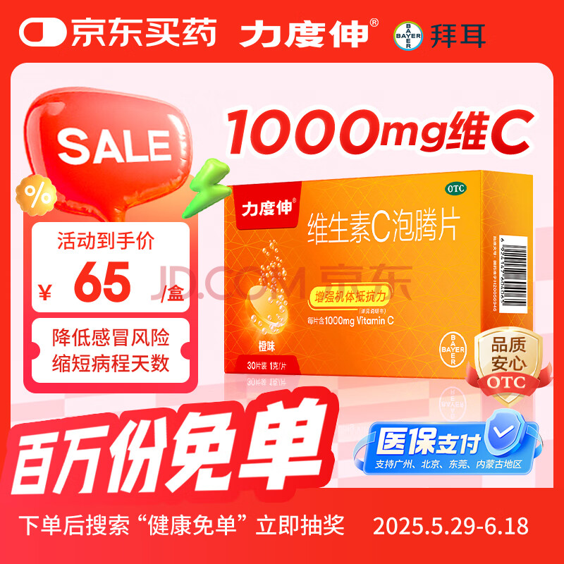 拜耳力度伸 维生素c泡腾片 橙味1g*30片 1盒装 免疫力增强预防感冒 补充VC 每片含1000mg维c