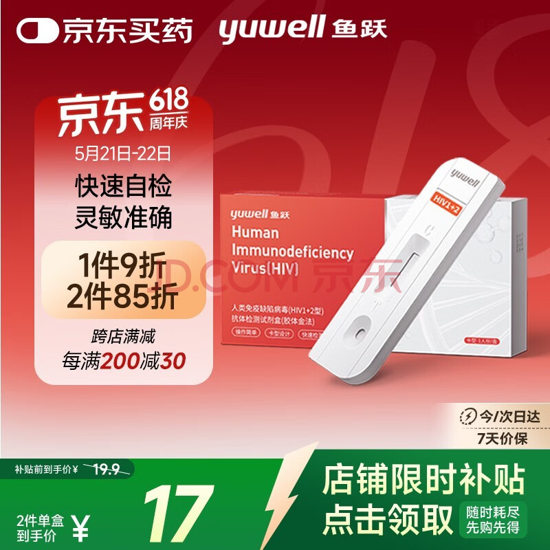 鱼跃hiv试纸艾滋病检测试纸 人类免疫缺陷病毒(HIV1+2型)抗体检测