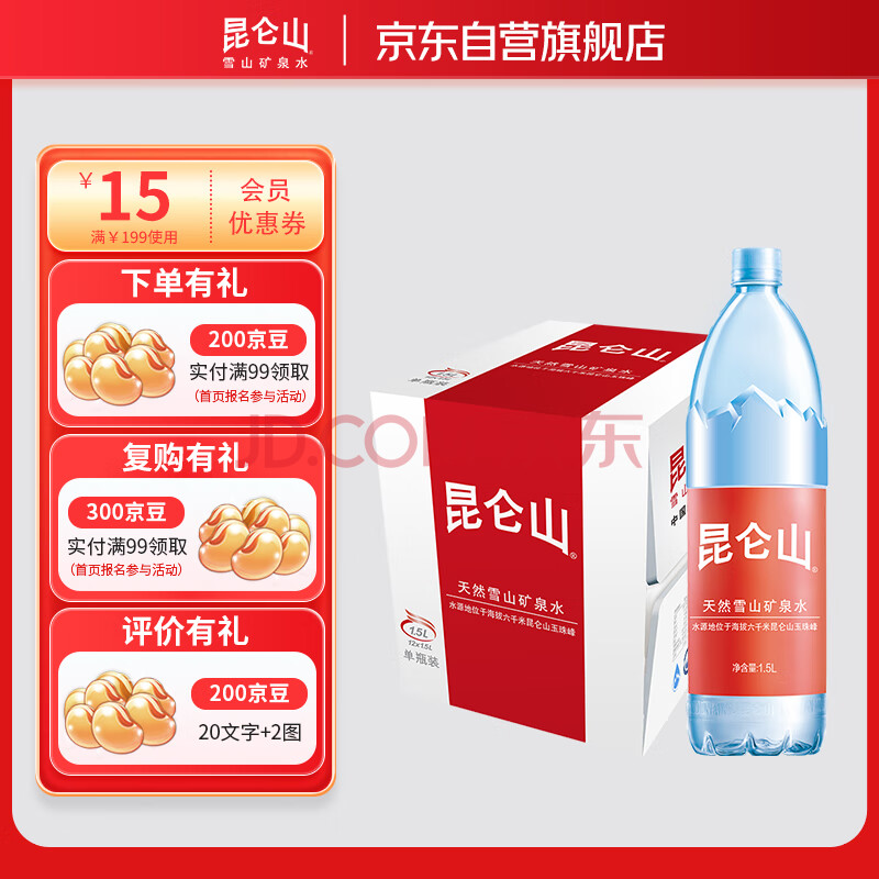 昆仑山矿泉水 饮用天然弱碱性 1.5L*12瓶 高端整箱装 加多宝出品
