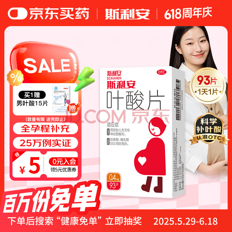 斯利安叶酸片93片 0.4mg叶酸预防胎儿先天性神经管畸形 妊娠期、哺乳期妇女预防用药