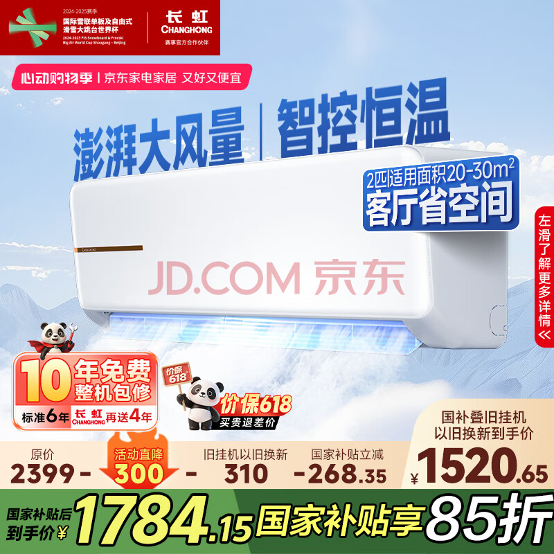 长虹（CHANGHONG）空调2匹新能效超省电变频国家补贴20%空调家用客厅冷暖挂机空调KFR-51GW/ZDTCW2+R2以旧换新