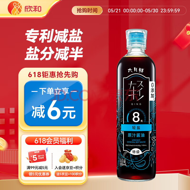 六月鲜·轻系列 轻8克轻盐原汁酱油500ml【特级酱油】生抽欣和出品