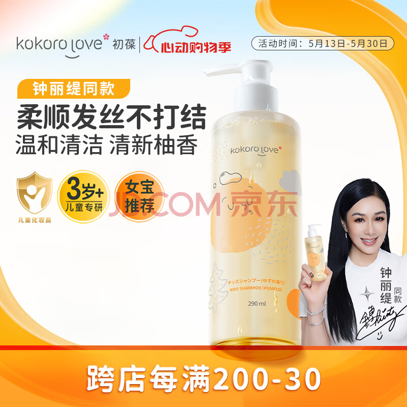 KOKORO LOVE初葆儿童洗发水甄选柚子精萃 3-12岁儿童洗发水（柚香）290ml
