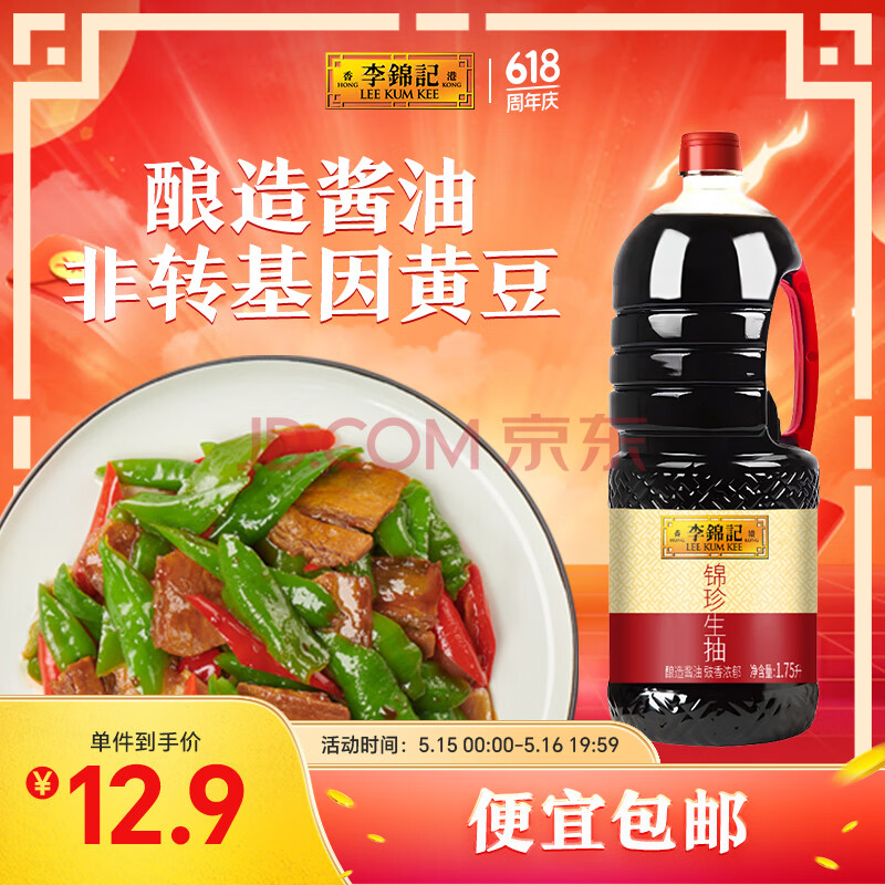 李锦记 锦珍系列 锦珍生抽1.75L 非转基因黄豆 自然鲜 凉拌蘸点酱油