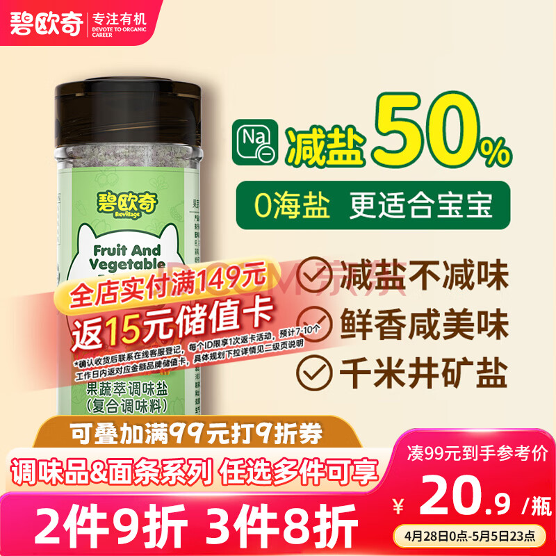 碧欧奇果蔬萃轻轻盐70g宝宝盐减钠儿童辅食用盐调味无抗结剂井矿盐0海盐