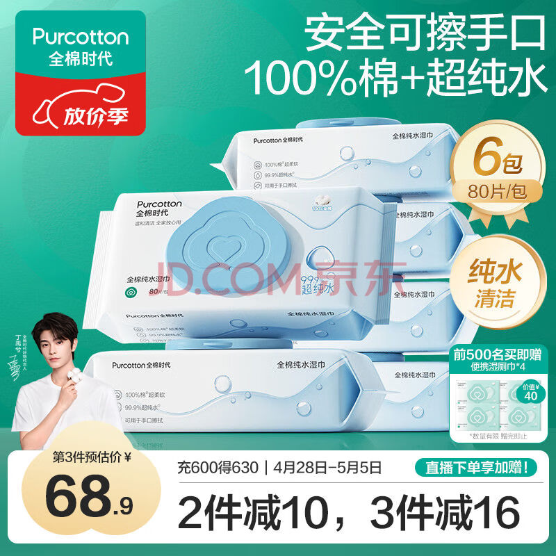 全棉时代（PurCotton）EDI超纯水湿巾80抽*6包不粘腻去污湿纸巾婴童手口家庭装100%棉