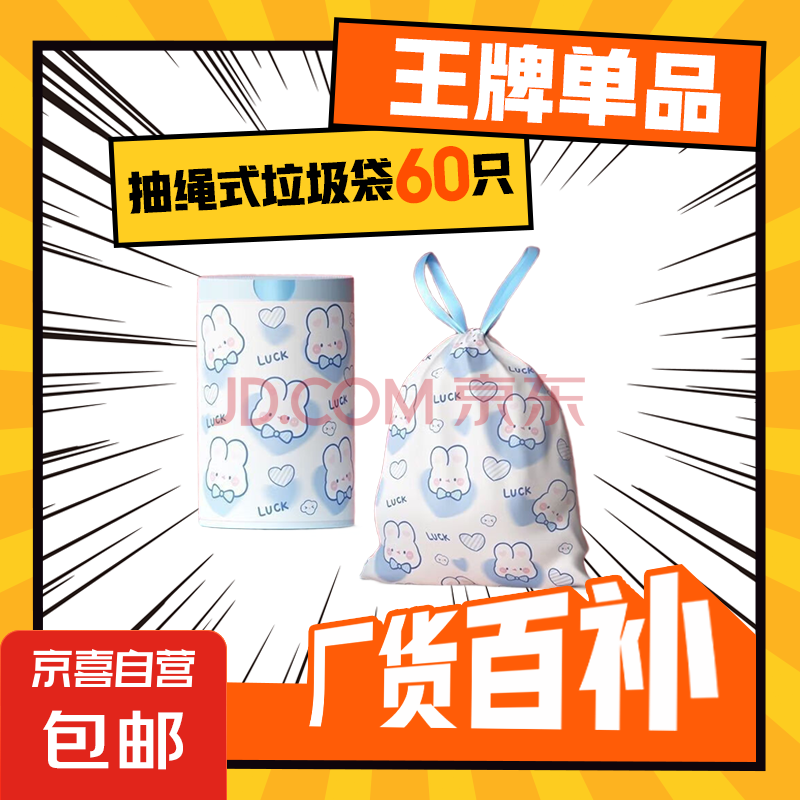 卡通可爱高颜值蓝心兔家用厨房45*42手提抽绳式全新料大号垃圾袋 蓝心兔-60只