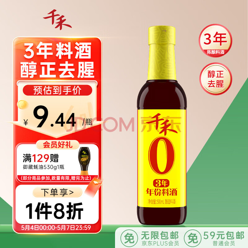 千禾3年料酒 12度 500mL 【0添加】去腥解膻炖肉家用调味品