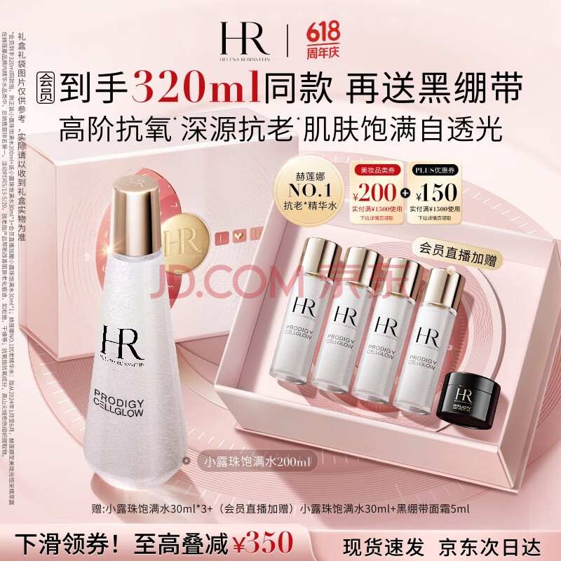赫莲娜HR小露珠200ml礼盒保湿抗老精华水护肤品化妆品520送女朋友礼物