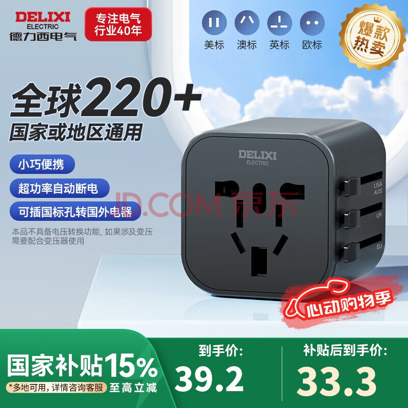 德力西（DELIXI）全球通用转换插头/插座转换器 多国旅行英国新加坡香港欧洲 英标欧标美标澳标日本适用