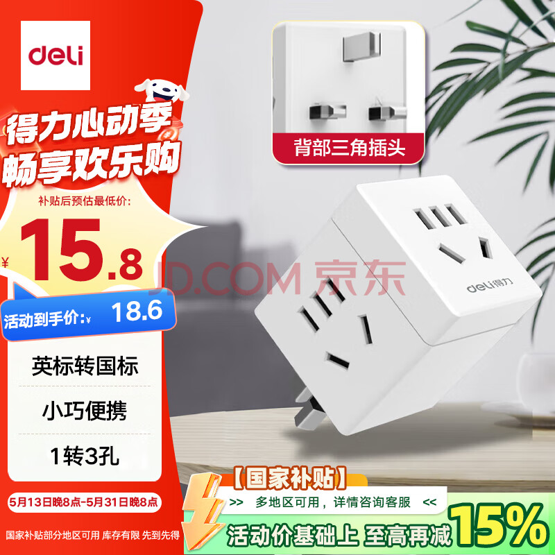 得力（deli）英标转国标 旅行插座 电源转换器 转换插头 魔方插座（英国、中国香港、新加坡等） 一转三  33631