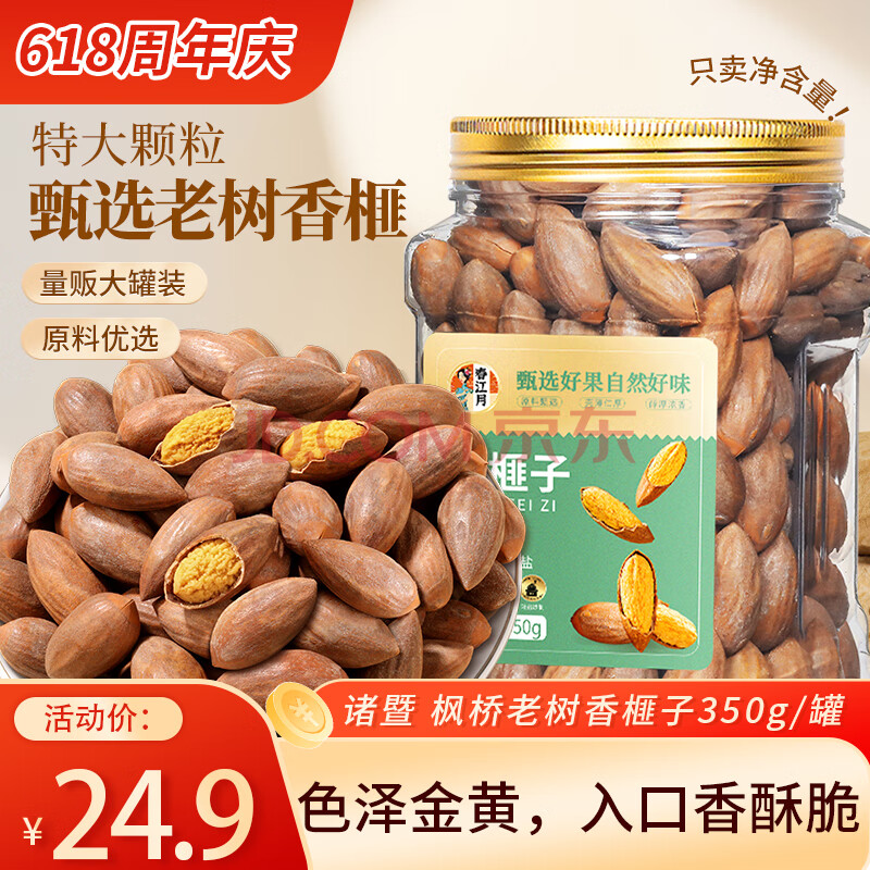 春江月新货香榧子350g罐装原味诸暨特产枫桥香匪坚果炒货香妃干果年货