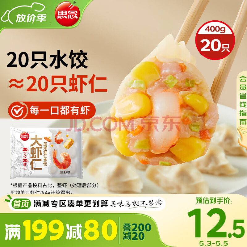 思念大虾仁系列虾仁玉米水饺400g20只 虾饺早餐食品速食食品蒸饺煎饺