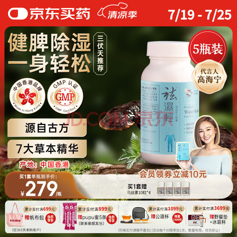 维特健灵 祛湿轻胶囊 三伏天防己白术黄芪调理脾胃除湿气 60粒/瓶*5盒