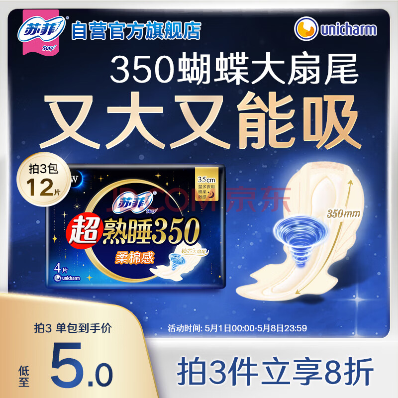 苏菲超熟睡柔棉感超长夜用卫生巾350mm 4片 加大尾扇量多防渗漏姨妈巾