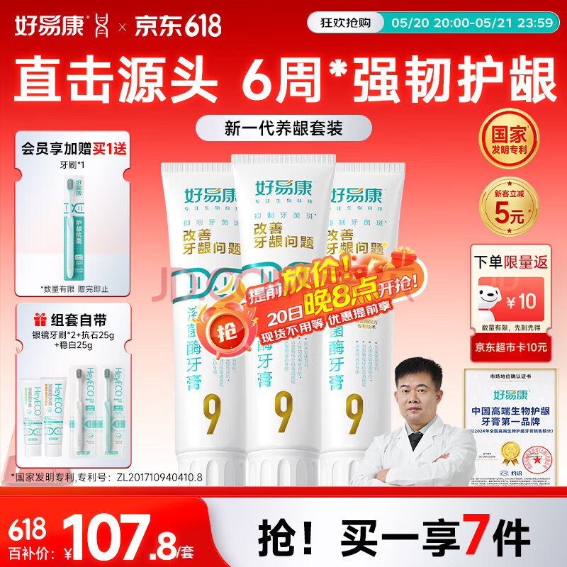 好易康养护牙龈溶菌酶牙膏 减少牙菌斑清新口气9号套装5支共410g