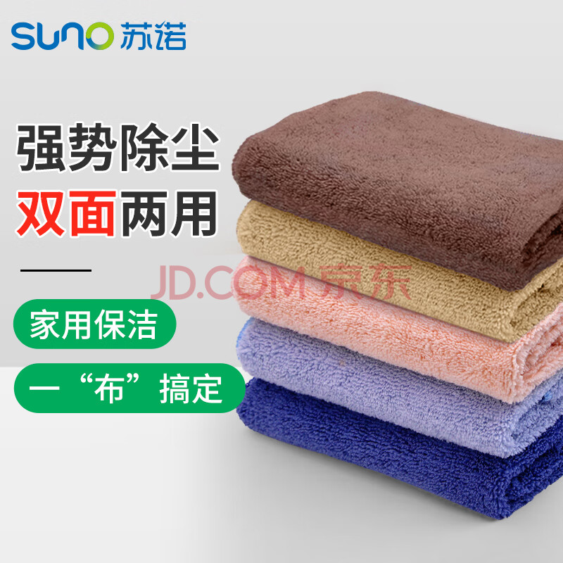 苏诺 超细纤维家政抹布双面两用不易掉毛除尘毛巾清洁擦车布中号5片装