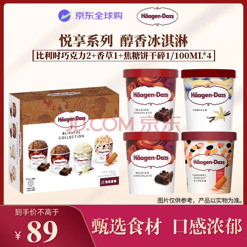 哈根达斯（Haagen-Dazs）悦享系列冰淇淋礼盒 巧克力*2/香草*1/焦糖饼干奶油*1