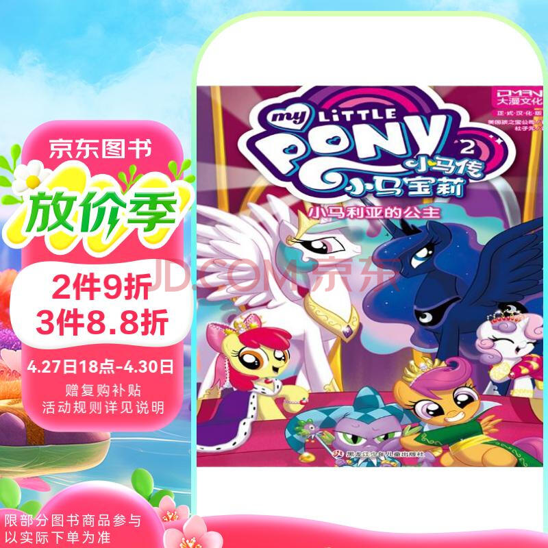 小马传2 小马利亚的公主
