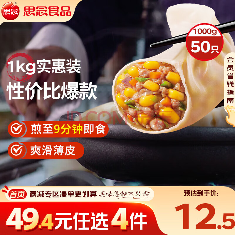 思念玉米蔬菜猪肉蒸煎饺1kg52只 锅贴蒸饺早餐食品微波生鲜速食食品