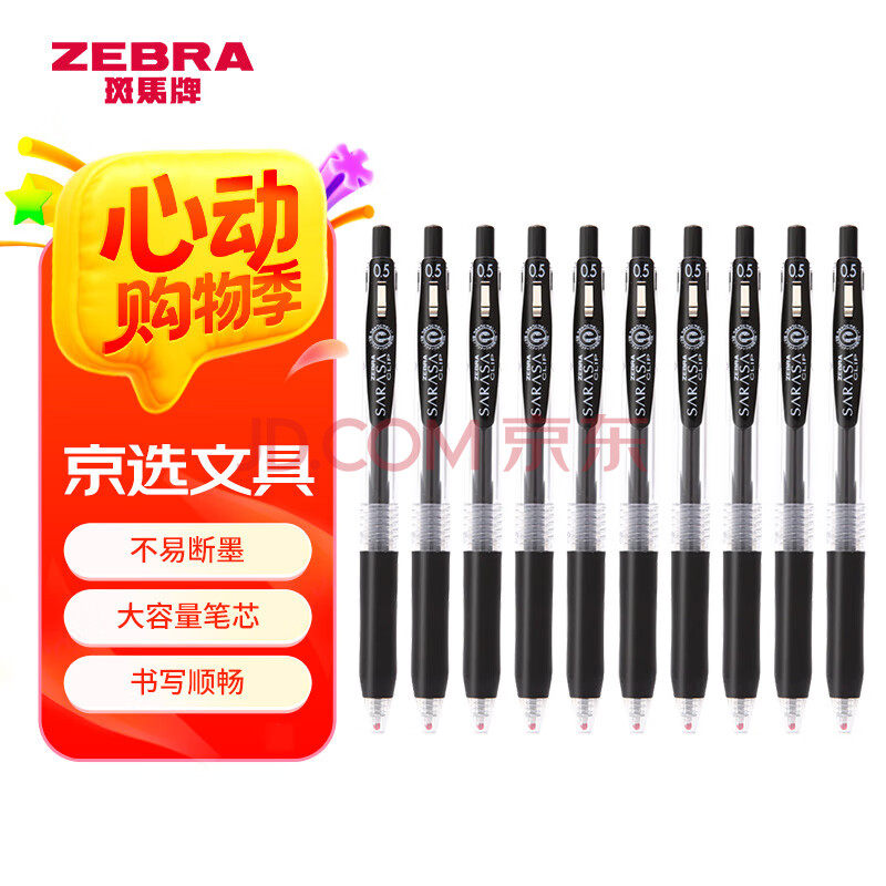 斑马牌（ZEBRA）JJ15按动黑色中性笔0.5mm签字笔商务水笔学生练字考试刷题笔高颜值学习办公文具套装10支