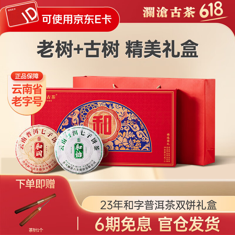 澜沧古茶茶叶普洱生熟茶 2023年云南普洱“和”双饼送礼礼盒 【生熟礼盒】1盒714g
