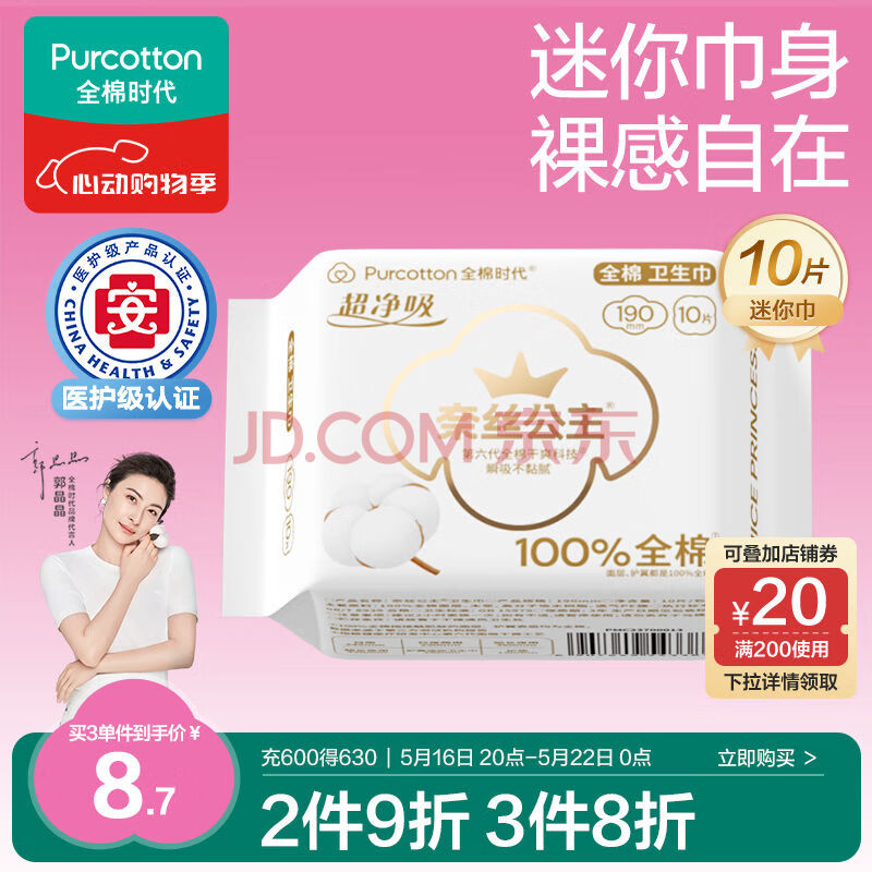 全棉时代医护级卫生巾超净吸 纯棉超薄透气护翼迷你巾190MM10片/袋