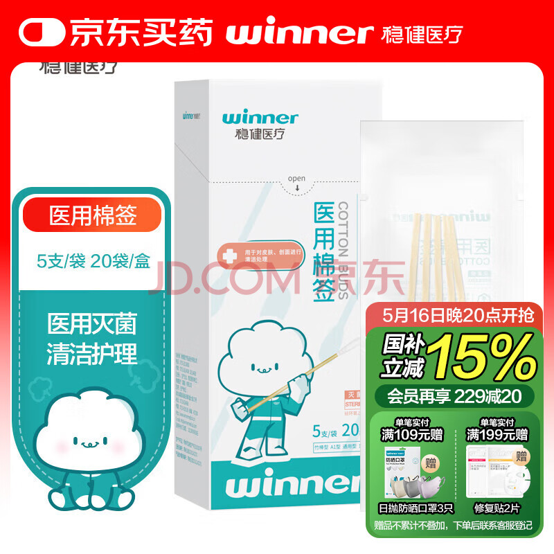 稳健医用无菌消毒棉签棒10cm*5支*20袋100支便携装清洁伤口卫生竹棒