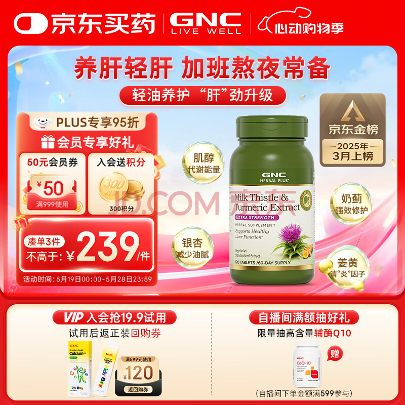 GNC健安喜姜黄奶蓟120粒/瓶护肝水飞蓟精华加班烟酒熬夜应酬常备