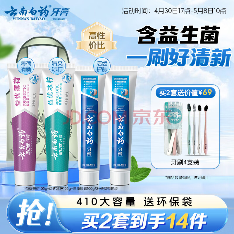 云南白药牙膏益生菌环保礼盒套装清新口气洁齿护龈成人4支410g+便携购物袋
