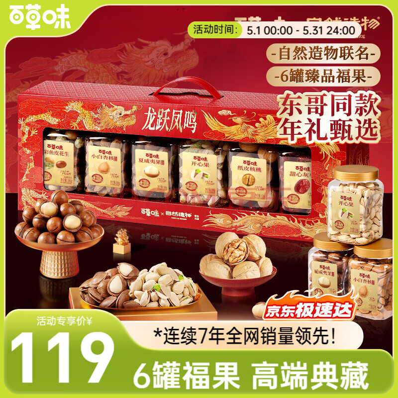 百草味坚果零食礼盒1080g 夏威夷果每日坚果零食大礼包年货送礼团购