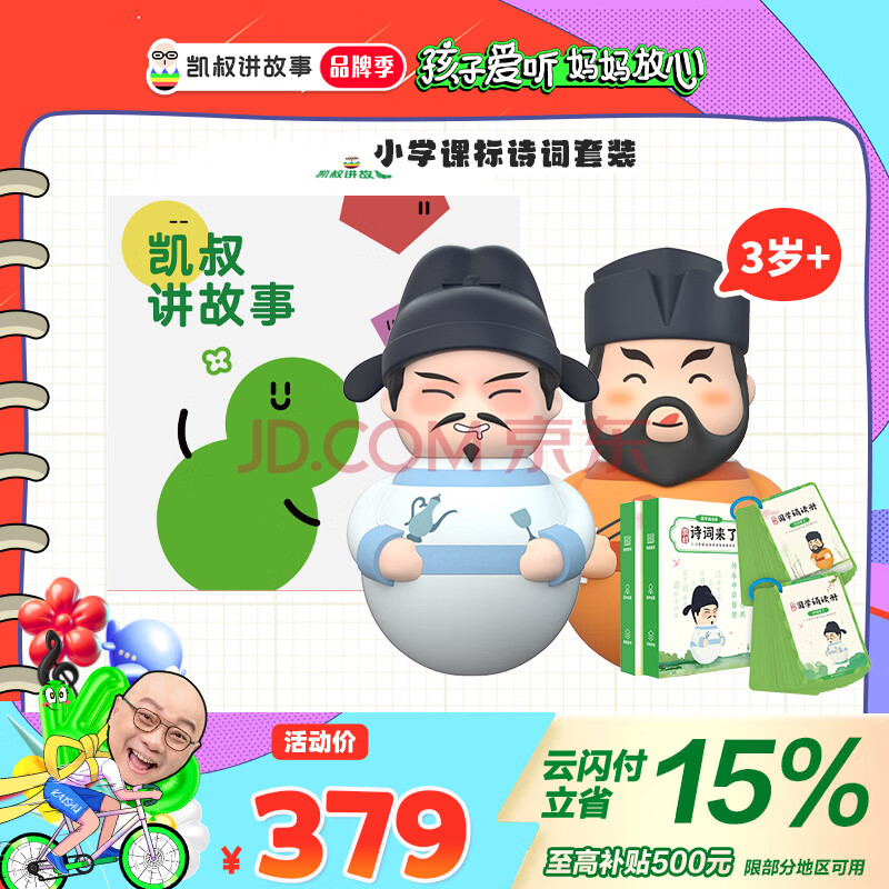 凯叔讲故事小学诗词套装早教机故事机 玩具男孩女孩生日礼物