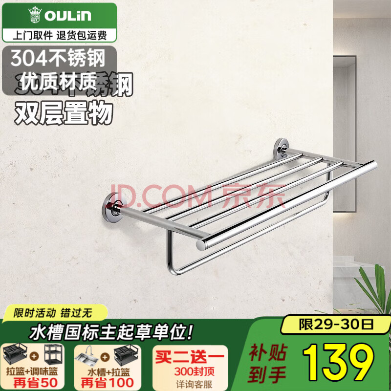 欧琳（OULIN）毛巾架 不锈钢浴室挂件 卫浴五金挂件 毛巾杆卫生间挂件 置物架 浴巾架