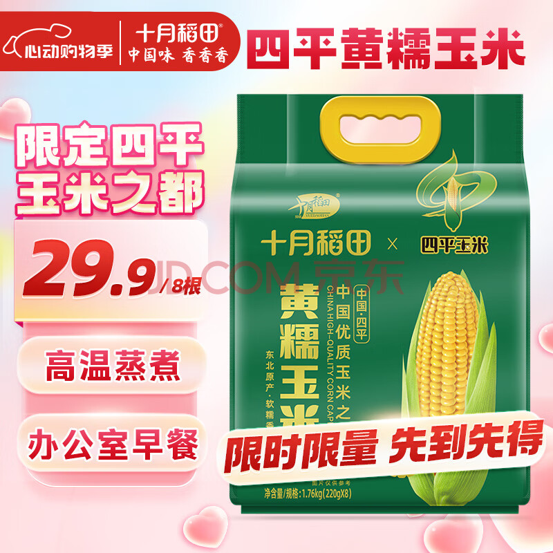 十月稻田 【四平】黄糯玉米 3.52斤(220g*8根)东北玉米棒 粘糯拉丝