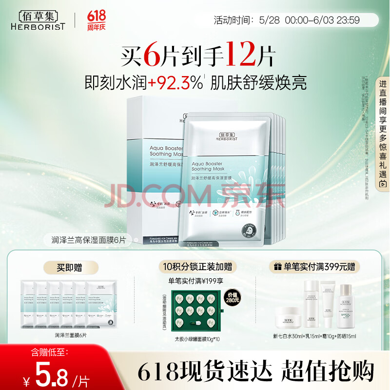 佰草集【润泽兰】男女贴片式舒缓高保湿面膜6片/盒(保湿补水 淡化细纹)