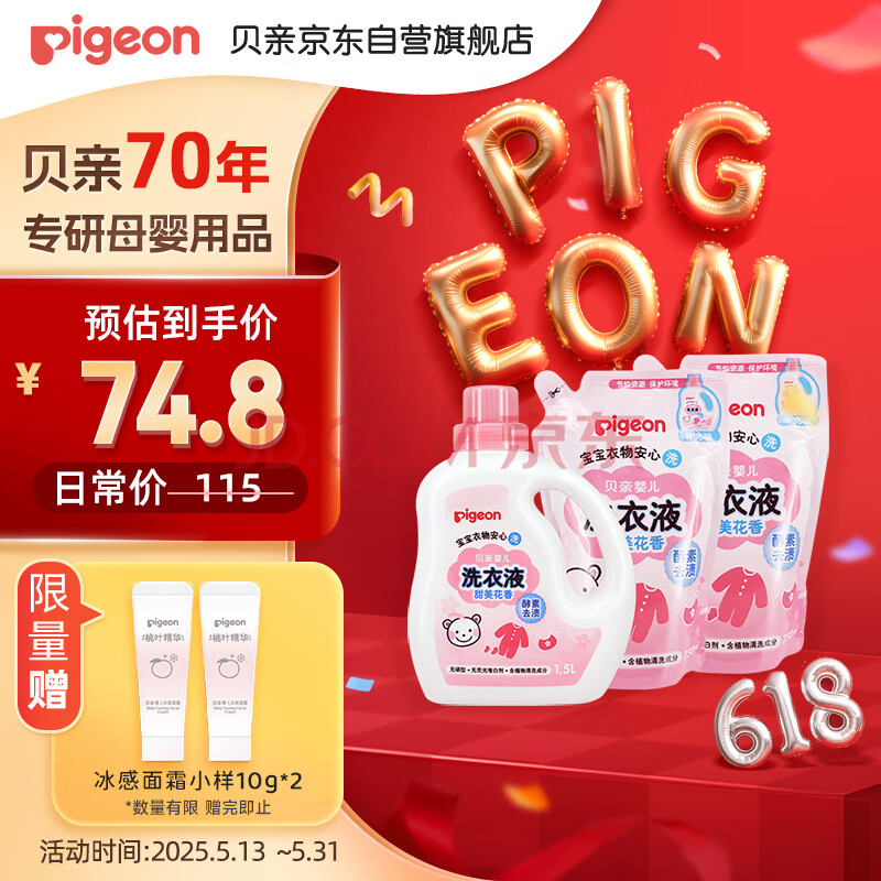 贝亲（Pigeon）婴儿（甜美花香）洗衣液促销装 全家可用(1.5L+750ml*2）PL404