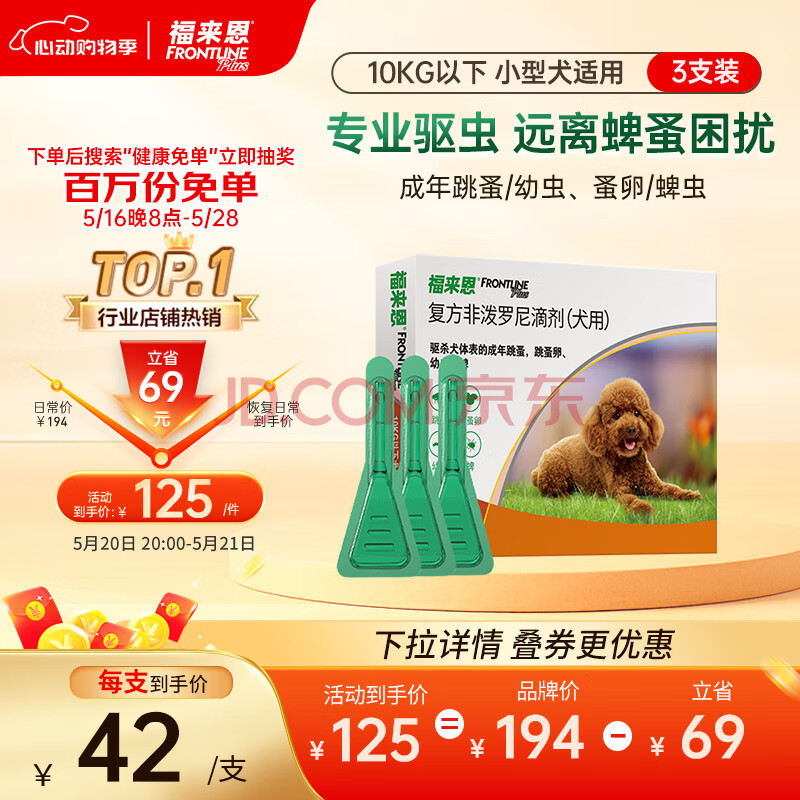 福来恩(FRONTLINE)小型犬去跳蚤蜱虫驱虫药 进口滴剂0.67ml*3支装