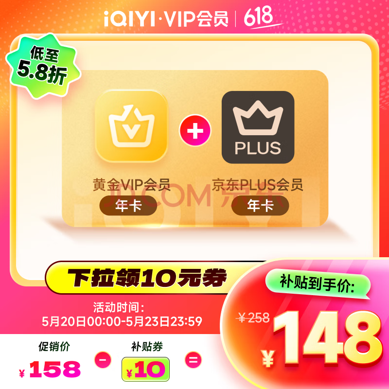 【预售】爱奇艺黄金VIP会员年卡加京东PLUS会员年卡  赠蜻蜓FM超级月卡